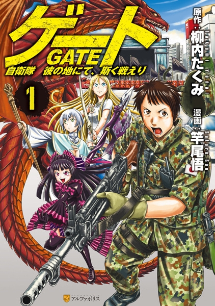 Gate - Jietai Kare no Chi nite, Kaku Tatakeri